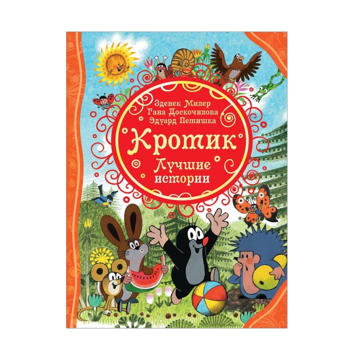 Росмэн. Книга "Кротик. Лучшие истории" арт.37138