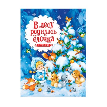 Росмэн Книга "В лесу родилась ёлочка" Стихи арт.38991