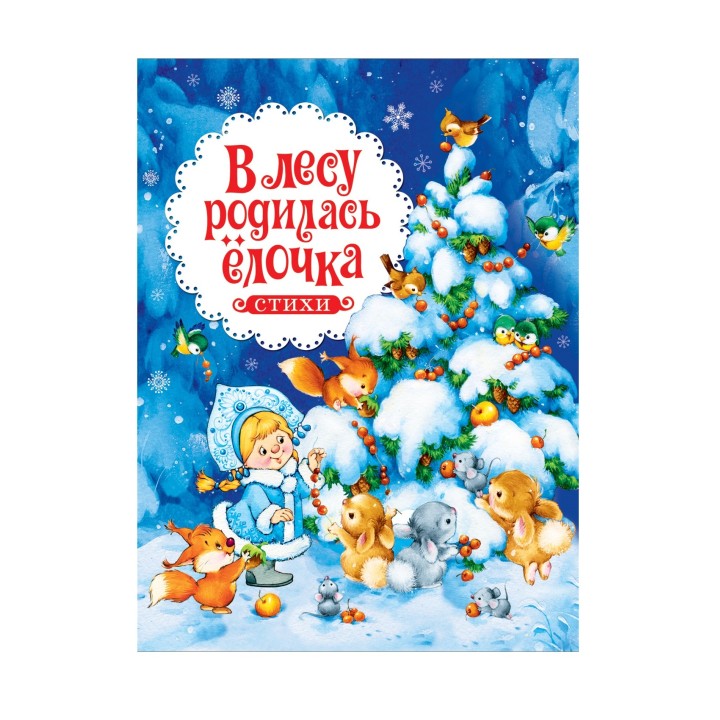 Росмэн Книга "В лесу родилась ёлочка" Стихи арт.38991