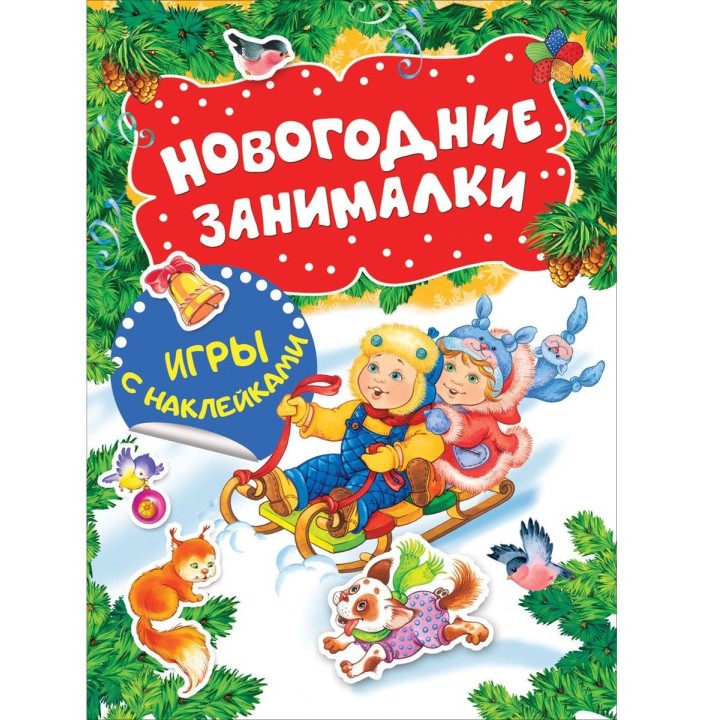 Росмэн Новогодние занималки. Игры с наклейками "Дети" арт.33084