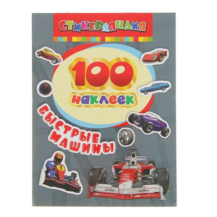Росмэн. 100 наклеек "Быстрые машины" арт.24467