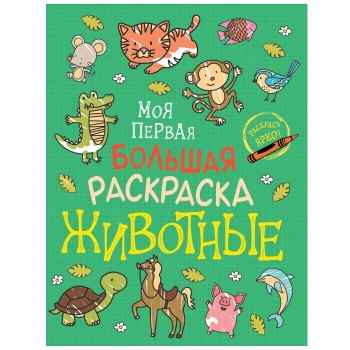 Росмэн. Моя первая большая раскраска "Животные" арт.38963