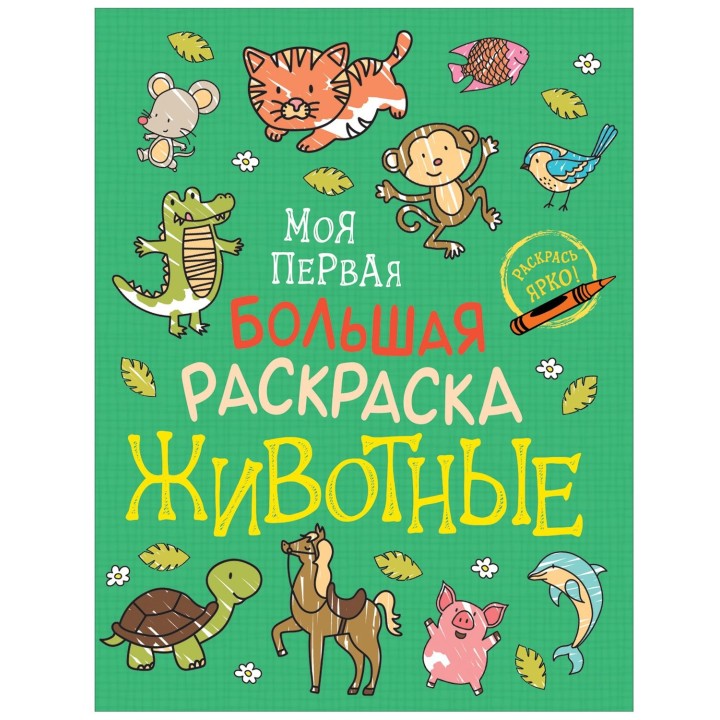 Росмэн. Моя первая большая раскраска "Животные" арт.38963