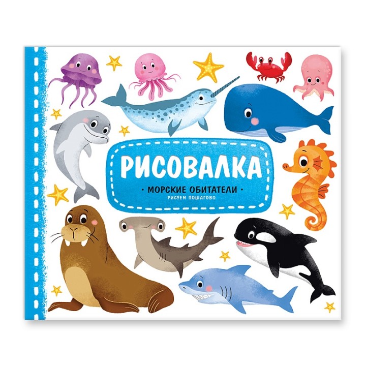 ГеоДом. Рисовалка. Морские обитатели. 22x25,5. 16 стр. /250