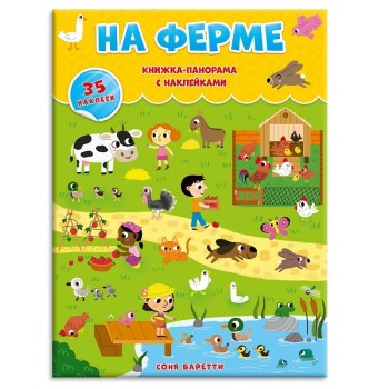 ГеоДом. Книжка-панорама с наклейками. На ферме. 22х29,7 см.