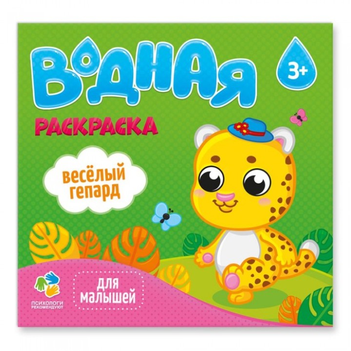 ГеоДом. Водная раскраска. "Для малышей. Веселый гепард" 24х23 см. 6 лист.