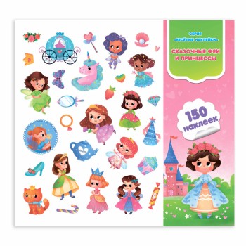 ГеоДом. Весёлые наклейки. "Сказочные феи и принцессы" 150шт. 22,7*20,8 см.