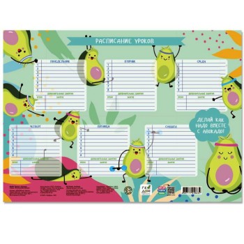 ГеоДом. Расписание уроков. "Авокадо" 28,5х40 см.