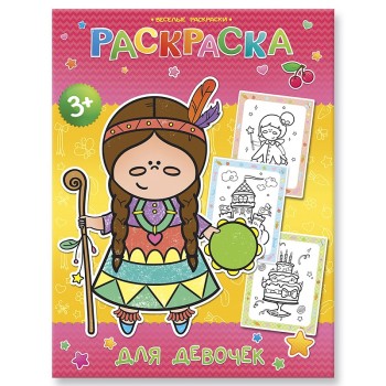 ГеоДом. Веселые раскраски. "Раскраска для девочек" 19,5х25,5 см.