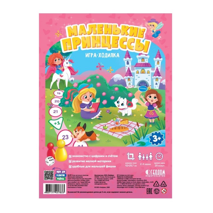 ГеоДом. Игра-ходилка с фишками для малышей. "Маленькие принцессы" 42х29,7 см.