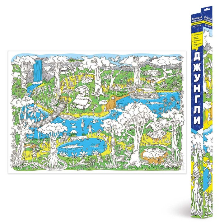 ГеоДом. Большая раскраска. "Джунгли" с цветным фоном 101х69 см.*
