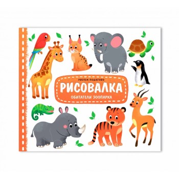 ГеоДом. Рисовалка. Обитатели зоопарка. 25,5х22 см. 16 стр.