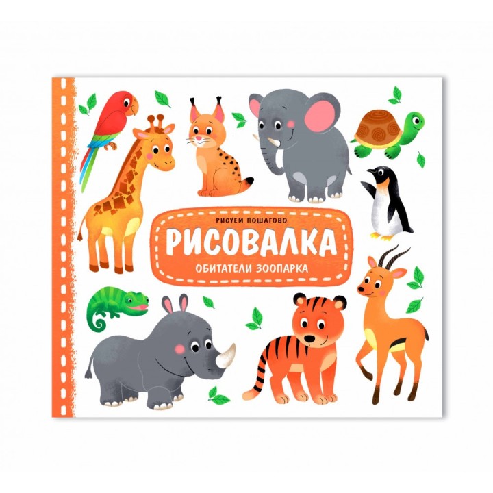 ГеоДом. Рисовалка. Обитатели зоопарка. 25,5х22 см. 16 стр.