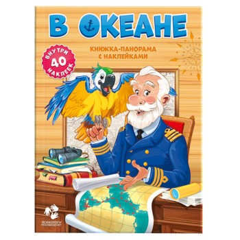 ГеоДом. Книжка-панорамка с наклейками. В океане. 22х29 /30