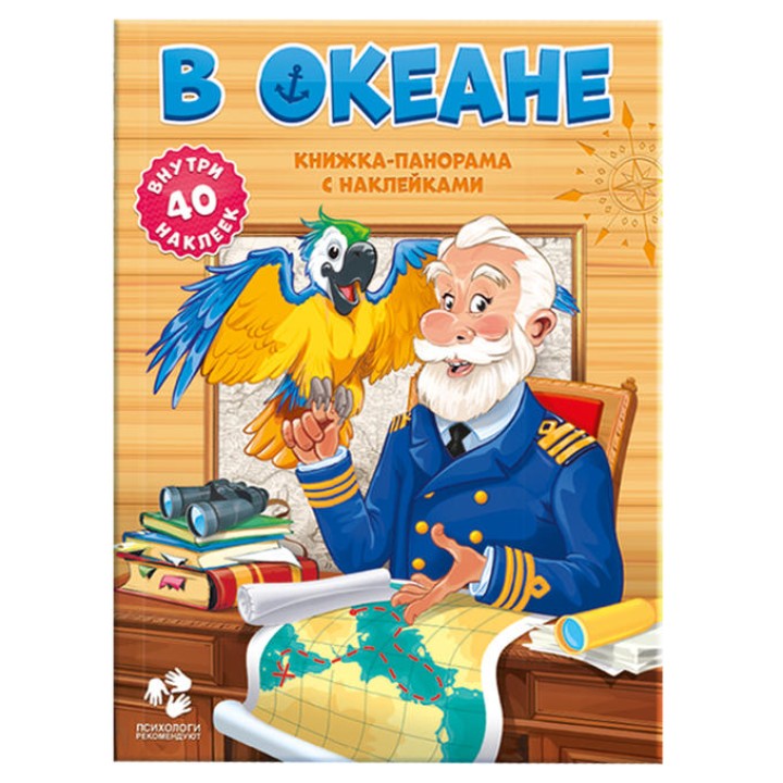 ГеоДом. Книжка-панорамка с наклейками. В океане. 22х29 /30