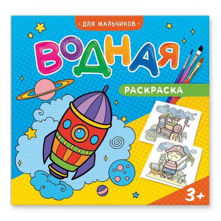 ГеоДом. Водная раскраска "Для мальчиков" 24х23 см. 12 стр.