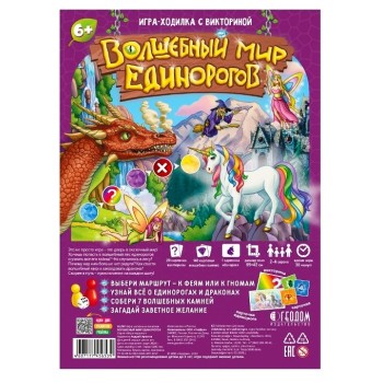 ГеоДом. Игра-ходилка с викториной. "Волшебный мир единорогов" 59х42 см.