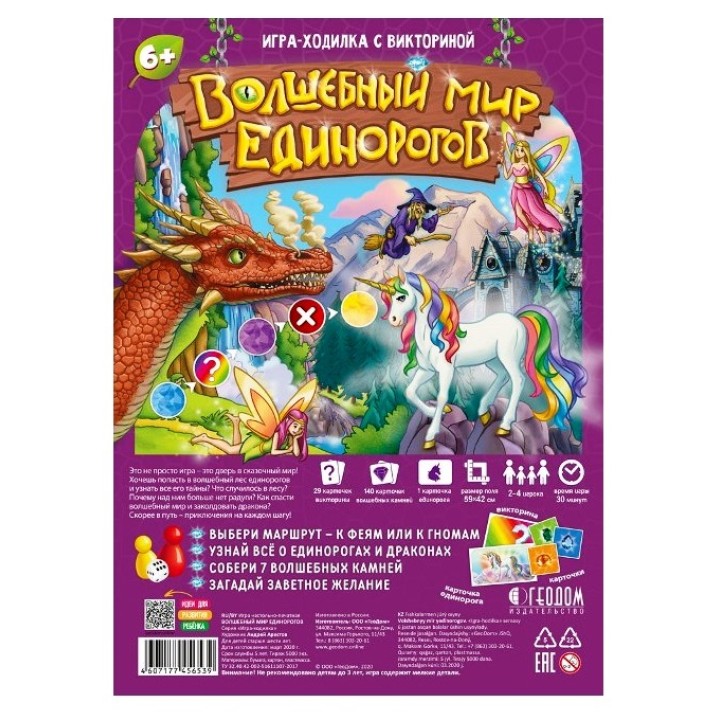 ГеоДом. Игра-ходилка с викториной. "Волшебный мир единорогов" 59х42 см.