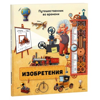 ГеоДом. Книга "Изобретения" Серия Путешественник во времени.