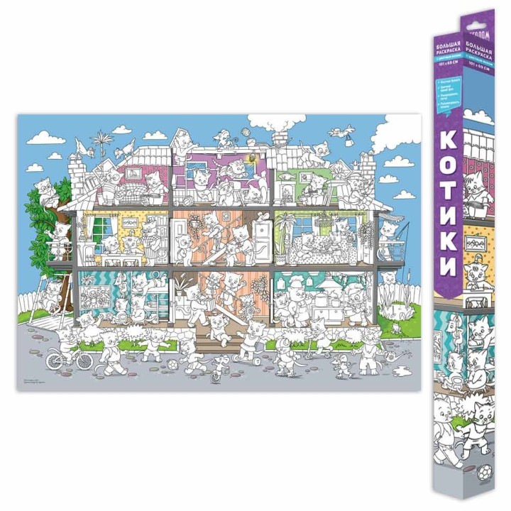 ГеоДом. Большая раскраска. "Котики" с цветным фоном 101х69 см.*