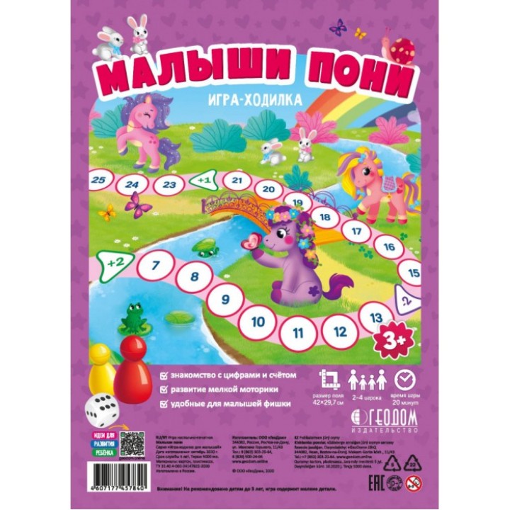 ГеоДом. Игра-ходилка с фишками для малышей. "Малыши пони" 42х29,7 см.
