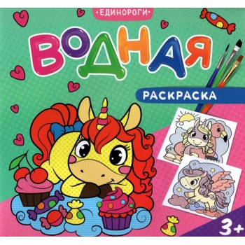 ГеоДом. Водная раскраска. "Единороги" 24х23 см. 12 стр.