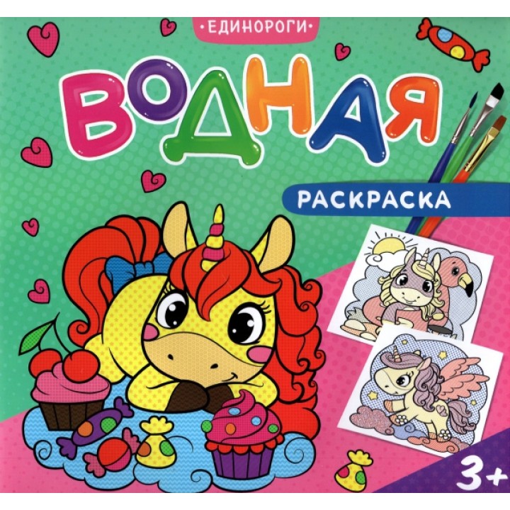 ГеоДом. Водная раскраска. "Единороги" 24х23 см. 12 стр.