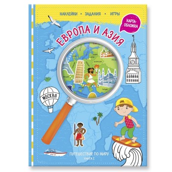 ГеоДом. Путешествуй по миру. Книга 1 с наклейками (+ карта мира). Европа и Азия. 21х28,7. 32 стр./70