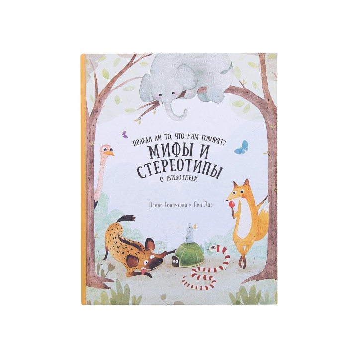 ГеоДом. Книга "Мифы и стереотипы о животных" Серия Удивительная природа. 21,5х28 см