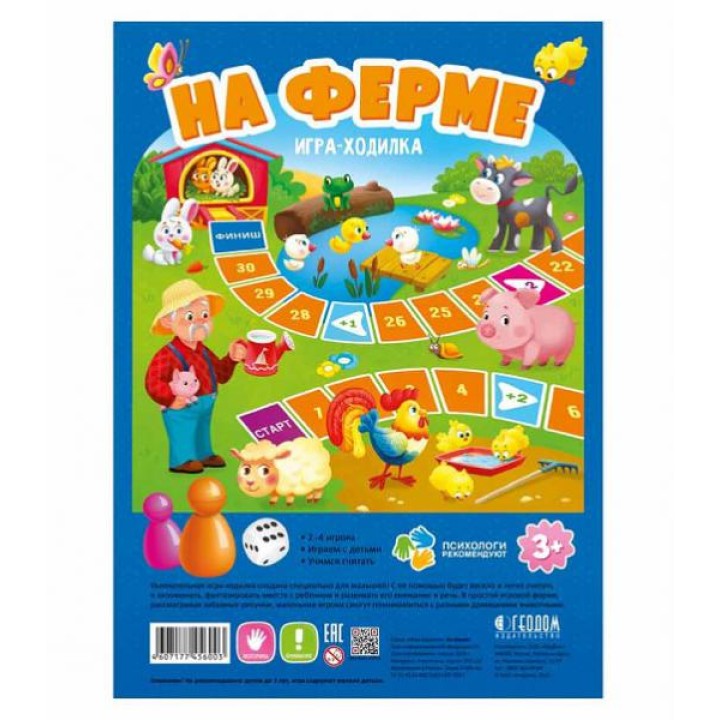 ГеоДом. Игра-ходилка с фишками для малышей. "На ферме" 29,5х42 см.