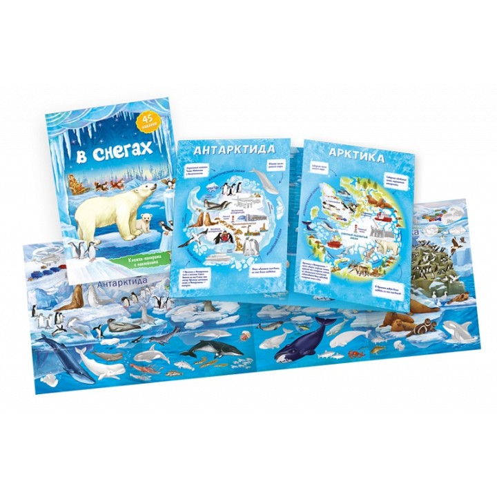 ГеоДом. Книжка-панорамка с наклейками. В снегах. 22х29 /30
