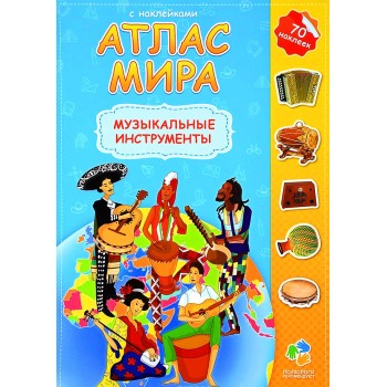 ГеоДом. Атлас МИРА с наклейками "Музыкальные инструменты" 16 стр. 21х29,7