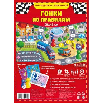 ГеоДом. Игра-ходилка с викториной. "Гонки по правилам" 59х42 см.