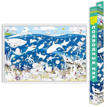 ГеоДом. Большая раскраска. "Подводный мир" 101х69 см.*