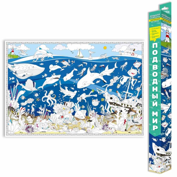 ГеоДом. Большая раскраска. "Подводный мир" 101х69 см.*