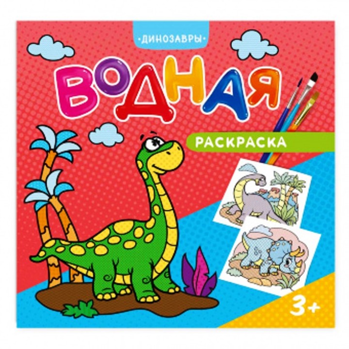 ГеоДом. Водная раскраска. "Динозавры" 24х23 см. 12 стр.
