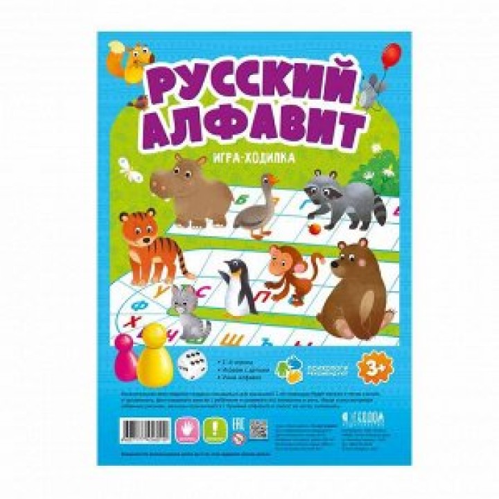 ГеоДом. Игра-ходилка с фишками для малышей. "Русский алфавит" 29,5х42 см.