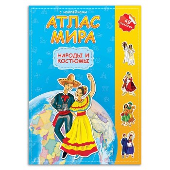 ГеоДом. Атлас МИРА с наклейками "Народы и костюмы" 16 стр. 21х29,7