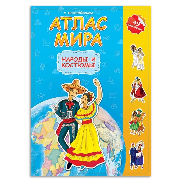 ГеоДом. Атлас МИРА с наклейками "Народы и костюмы" 16 стр. 21х29,7