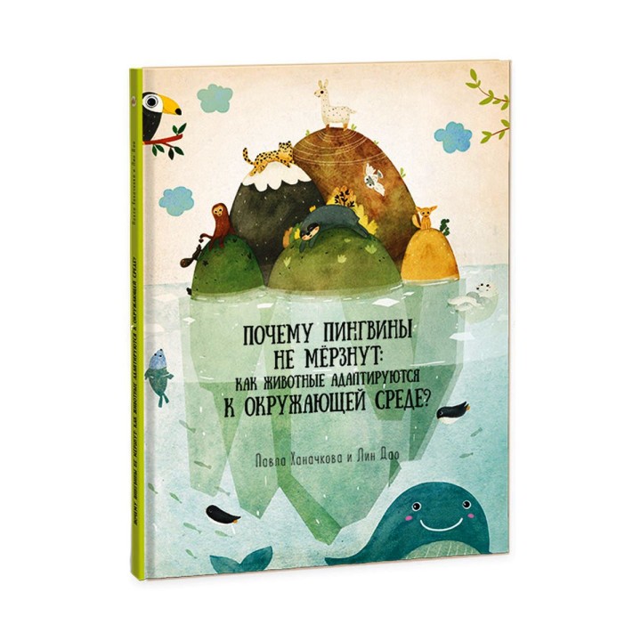 ГеоДом. Книга "Почему пингвины не мерзнут. Как животные адаптируются к окружающей среде?"