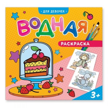 ГеоДом. Водная раскраска. "Для девочек" 24х23 см. 12 стр.