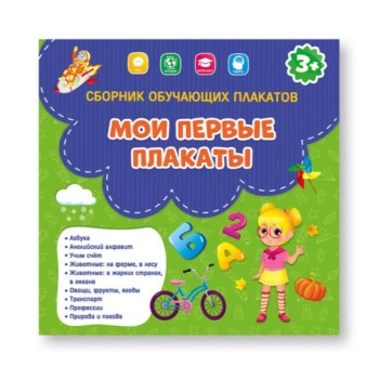 ГеоДом. Сборник обучающих плакатов. "Мои первые плакаты" 29х29 см.
