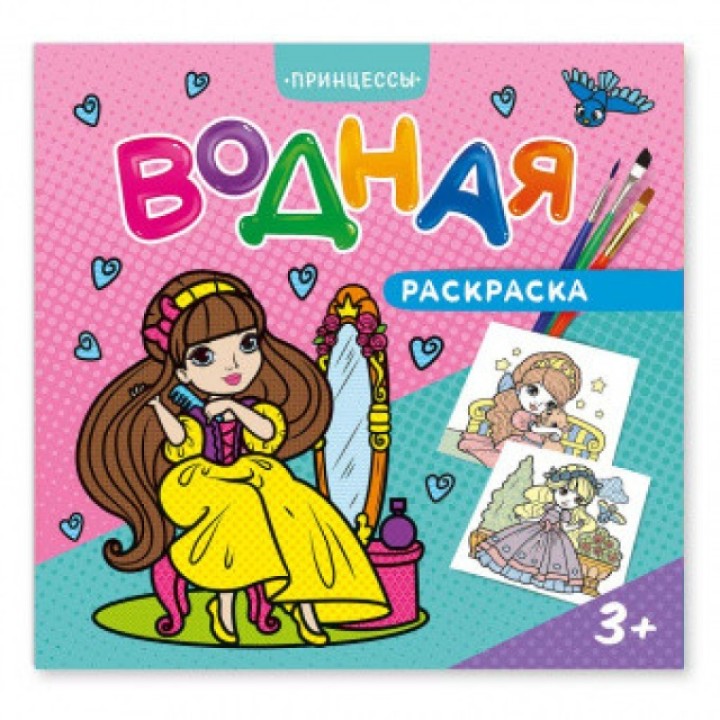ГеоДом. Водная раскраска. "Принцессы" 24х23 см. 12 стр.