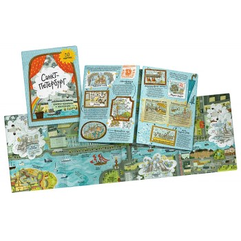 ГеоДом. Книжка-панорамка с наклейками. Санкт-Петербург. 22х29.