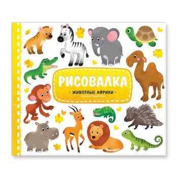 ГеоДом. Рисовалка с наклейками. Животные Африки. 22x25,5. 16 стр. /250