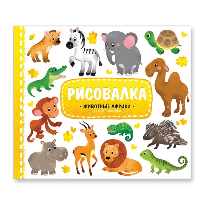 ГеоДом. Рисовалка с наклейками. Животные Африки. 22x25,5. 16 стр. /250