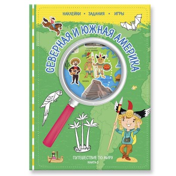 ГеоДом. Путешествуй по миру. Книга 3 с наклейками. Сев. и Юж. Америка. 21х28,7. 32 стр. /25