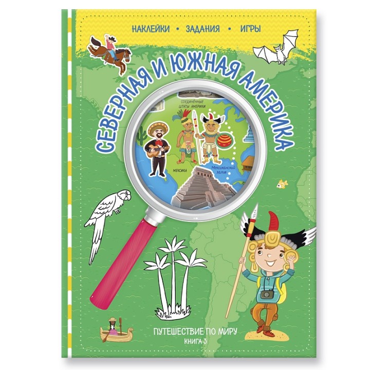 ГеоДом. Путешествуй по миру. Книга 3 с наклейками. Сев. и Юж. Америка. 21х28,7. 32 стр. /25