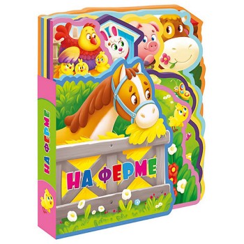ГеоДом. Мягкая книжка с пазлами "На ферме" 20х24 см.