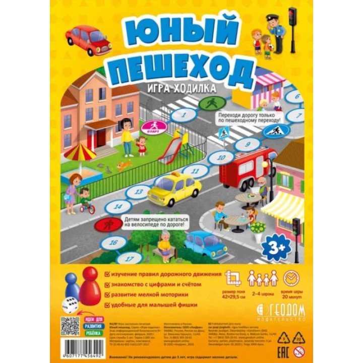 ГеоДом. Игра-ходилка с фишками для малышей. "Юный пешеход" 42х29,5 см